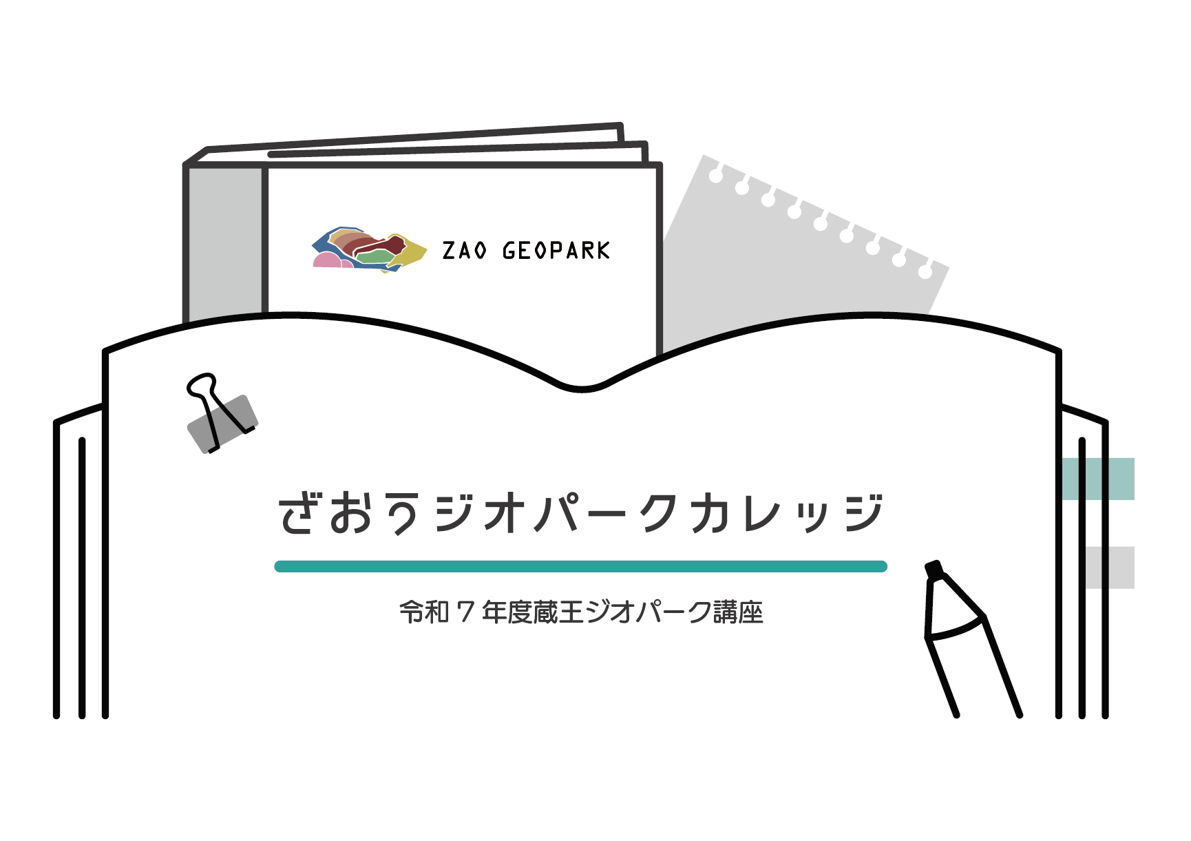 令和7年度蔵王ジオパーク講座「ざおうジオパークカレッジ」を開催し
